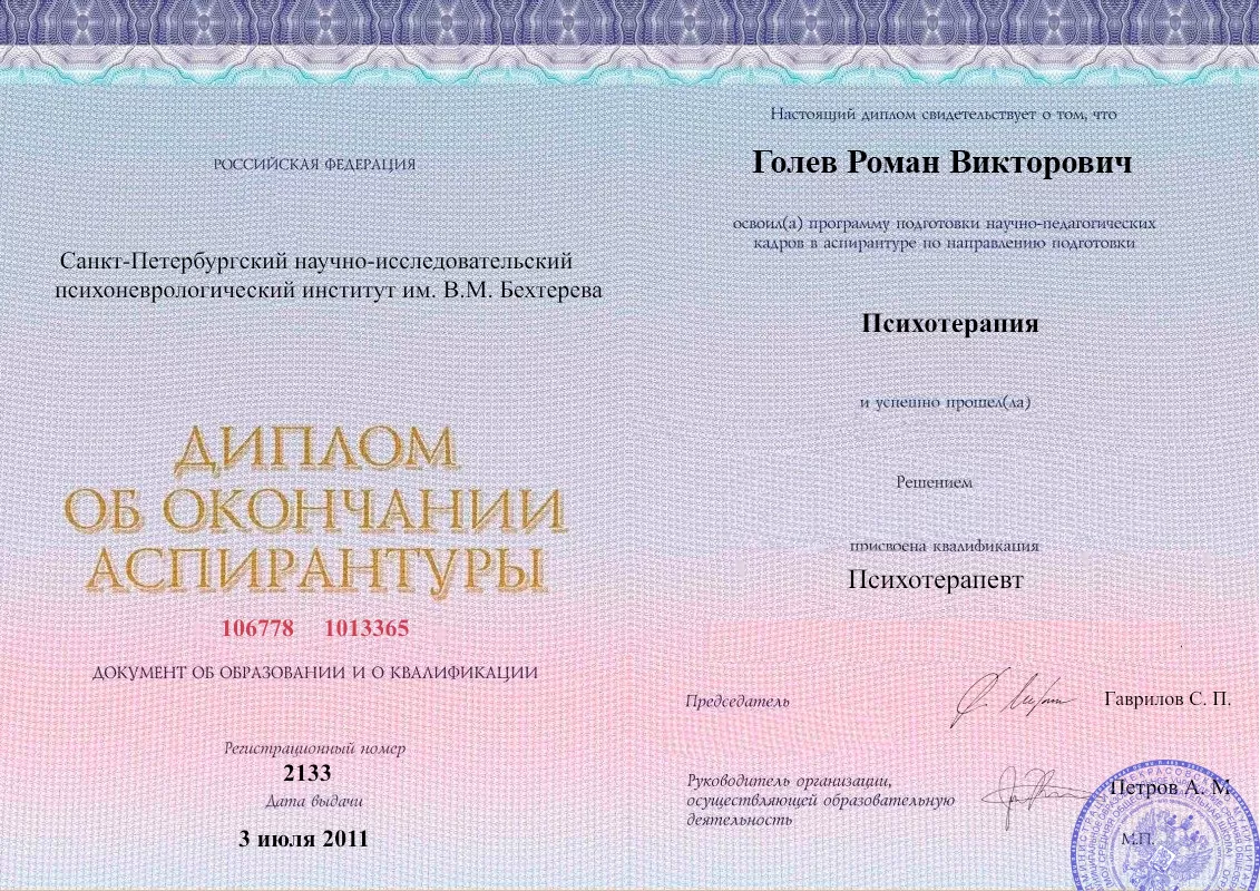 Диплом об окончании аспирантуры Голевым Романом Викторовичем наркологическая клиника в Вашем городе Наше Здоровье